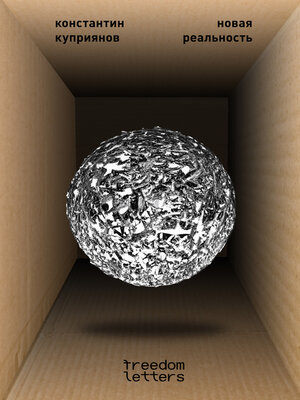cover image of Новая реальность